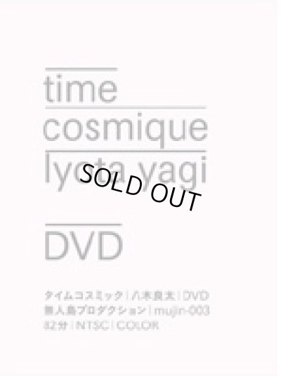 画像1: 八木良太: time cosmique (1)