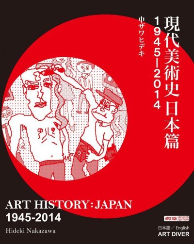 画像1: 現代美術史日本篇1945-2014｜ART HISTORY: JAPAN 1945-2014 (1)