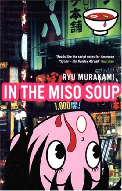 画像1: 村上隆: In The Miso Soup (1)