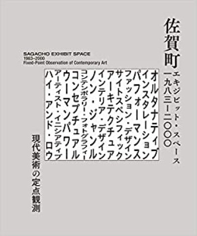 画像1: 佐賀町エキジビット・スペース 1983?2000 現代美術の定点観測 (1)