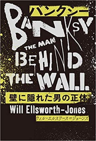 画像1: Banksy: バンクシー 壁に隠れた男の正体 BANKSY THE MAN BEHIND THE WALL (1)