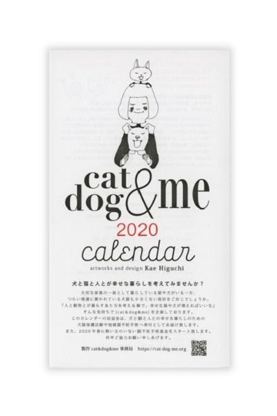 画像1: 樋口佳絵: 「cat＆dog＆me」カレンダー 2020 (1)