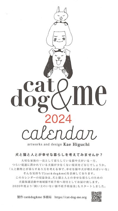 画像1: 樋口佳絵: 「cat＆dog＆me」カレンダー 2024 (1)