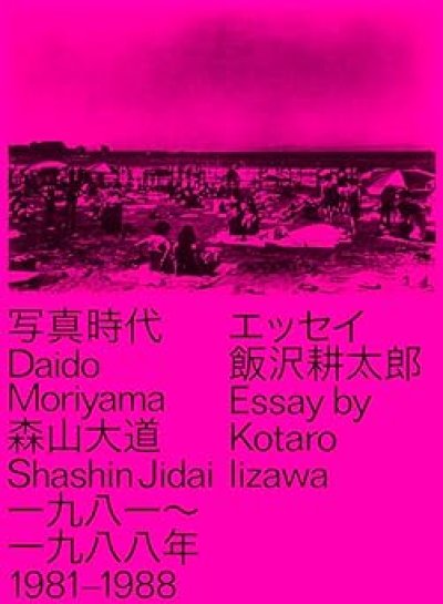 画像1: 森山大道: Daido Moriyama Shashin Jidai 1981 - 1988 (1)