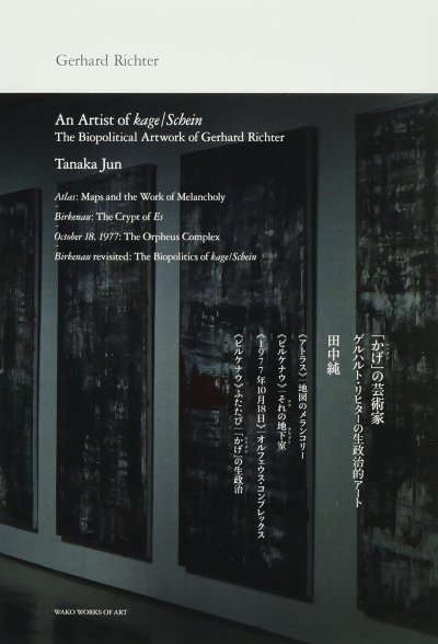 画像1: Gerhard Richter: 「かげ」の芸術家 - ゲルハルト・リヒターの生政治的アート (1)