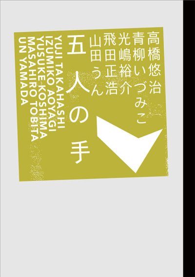 画像1: 高橋悠治・青柳いづみこ・光嶋裕介・飛田正浩・山田うん: 五人の手 (1)