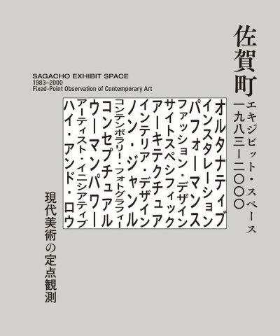 画像1: 佐賀町エキジビット・スペース　1983–2000　現代美術の定点観測 (1)