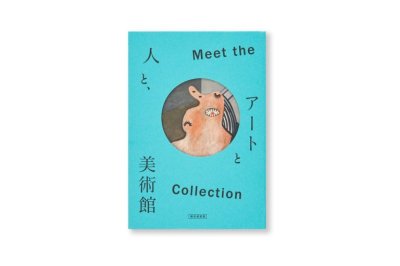 画像1: Meet the Collection -アートと人と、美術館 (1)