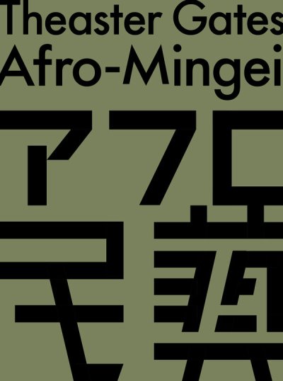 画像1: Theaster Gates: Black Chapel: Afro-Mingei (1)