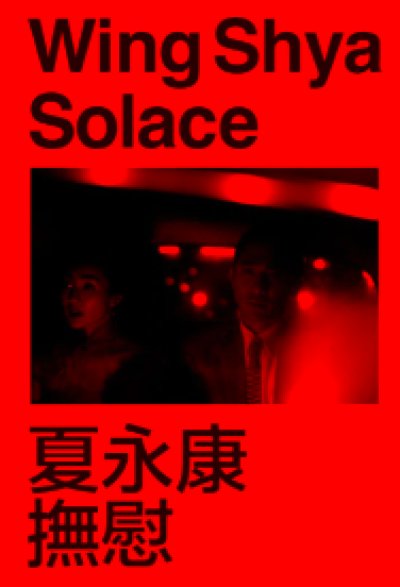 画像1: 夏永康: Solace 撫慰 (1)