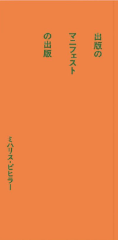 画像1: Michalis Pichler: Publishing Publishing Manifestos/ 出版のマニフェストの出版 (1)