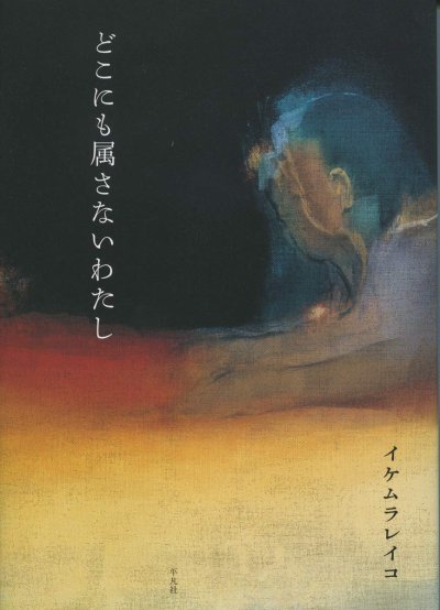 画像1: イケムラレイコ: どこにも属さないわたし (1)