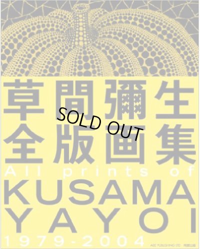 画像1: 草間彌生全版画集 All prints of KUSAMA YAYOI 1979-2004 (1)