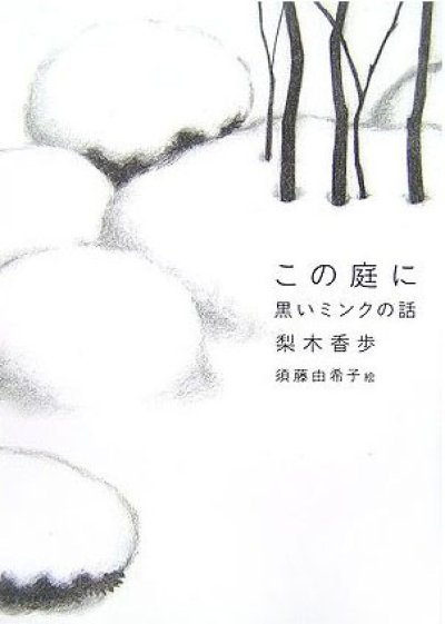 画像1: 須藤由希子：この庭にー黒いミンクの話 (1)