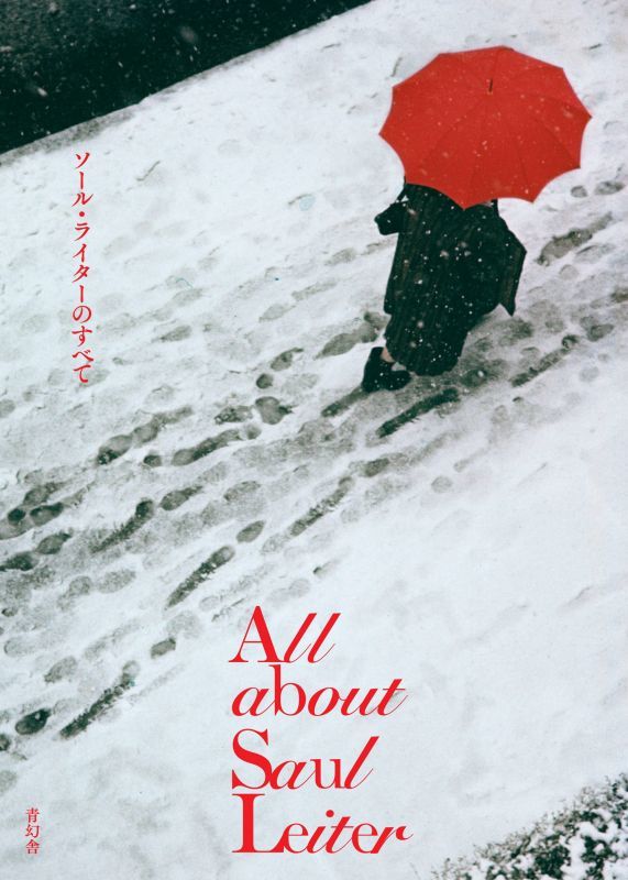 Saul Leiter: All about Saul Leiter ソール・ライターのすべて