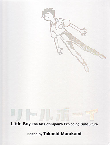 村上隆: リトルボーイ - 爆発する日本のサブカルチャー・アート 